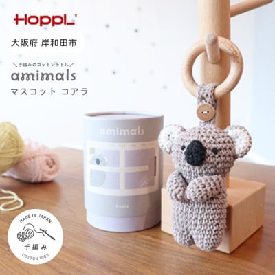 HOPPL(ホップル)amimals マスコット Koala