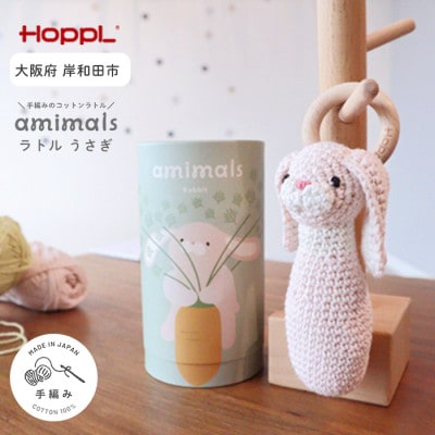 HOPPL(ホップル)amimals ラトル Rabbit