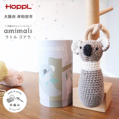 HOPPL(ホップル)amimals ラトル Koala