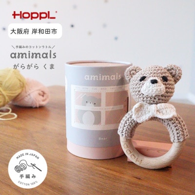 HOPPL(ホップル)amimals ガラガラ Bear