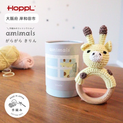 HOPPL(ホップル)amimals ガラガラ Giraffe