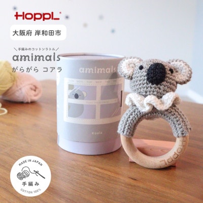 HOPPL(ホップル)amimals ガラガラ Koala
