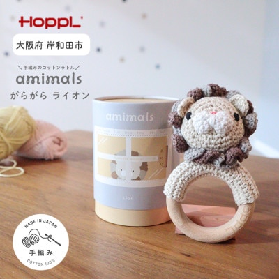 HOPPL(ホップル)amimals ガラガラ Lion
