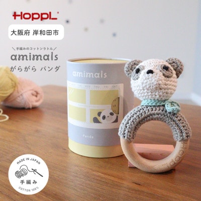 HOPPL(ホップル)amimals ガラガラ Panda