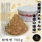 発酵ばぁちゃんの生命の味噌(白)750g