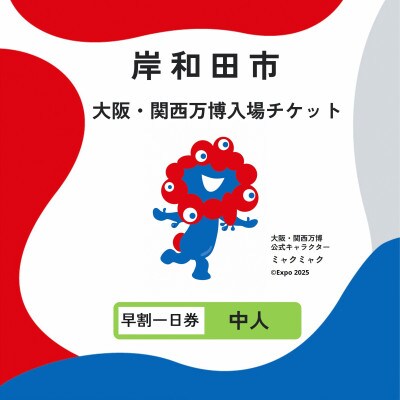 【紙対応!チケット引換券】大阪・関西万博入場チケット 早割一日券(中人)