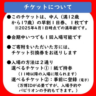 【紙対応!チケット引換券】大阪・関西万博入場チケット 早割一日券(中人)