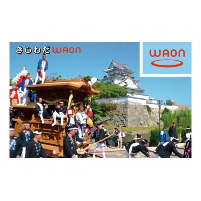 きしわだWAON