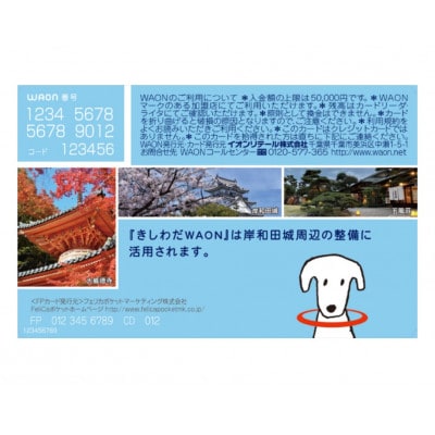 きしわだWAON