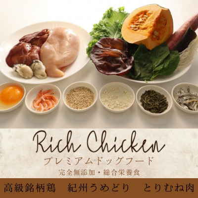 岸和田市 リッチキン紀州うめどりとりむねにく200g×3 総合栄養食