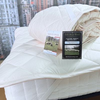 【Dロング】ウオッシャブルフランスウール100%羊毛わたベッドパッド(140×210センチ)1枚