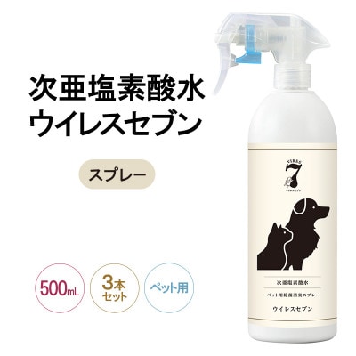 《500mLスプレーペット用×3本》ペット用品の消臭に!次亜塩素酸水ウイレスセブン【日本製】 低刺激