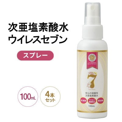 《100mLスプレー×4本》除菌・ ウイルス対策に!次亜塩素酸水ウイレスセブン【日本製】消臭 低刺激
