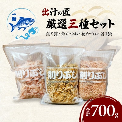 【計700g】出汁の匠 厳選三種セット(削り節・糸かつお・花かつお)香り&旨味贅沢人気詰合せ