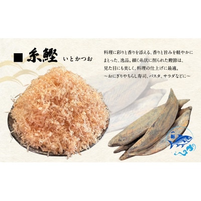 【計700g】出汁の匠 厳選三種セット(削り節・糸かつお・花かつお)香り&旨味贅沢人気詰合せ