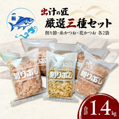 【計1400g】出汁の匠 厳選三種セット(削り節・糸かつお・花かつお)香り&旨味贅沢人気詰合せ