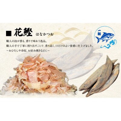 【計1400g】出汁の匠 厳選三種セット(削り節・糸かつお・花かつお)香り&旨味贅沢人気詰合せ