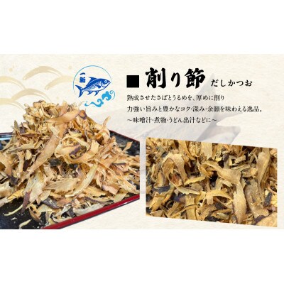 【計1400g】出汁の匠 厳選三種セット(削り節・糸かつお・花かつお)香り&旨味贅沢人気詰合せ