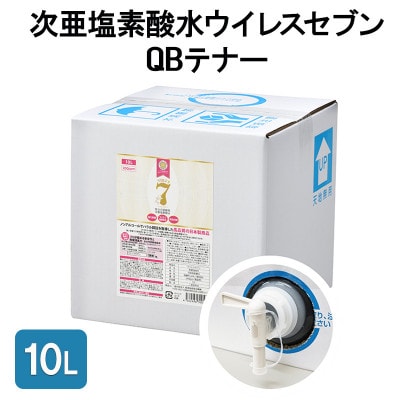 《10L》除菌・ ウイルス対策に!次亜塩素酸水ウイレスセブン【日本製】アレル物質対策 消臭 弱酸性