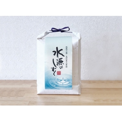 三原村特別栽培米　「水源のしずく」【C03003】