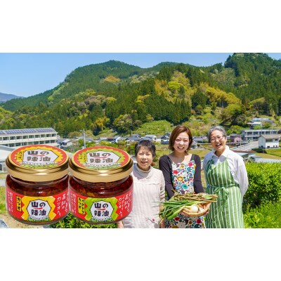 山の辣油　2種セット【B03074】