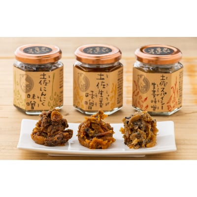 土佐山畑しごと味噌セット【B03075】