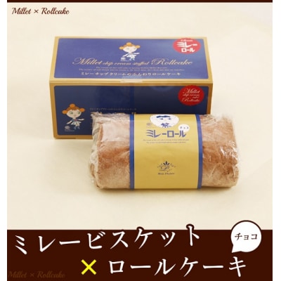 ミレーロールケーキ(チョコ) 1本　【ミレービスケット×ロールケーキ】【B03059】