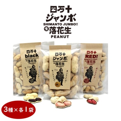 四万十ジャンボ落花生3袋セット(プレーン・RED・BLACK)[期間限定品]【B03094】