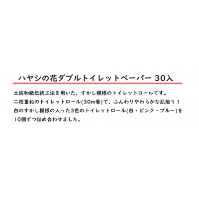 ハヤシ商事株式会社　花【ダブル】トイレットペーパー　30入[期間限定品]【C03058】