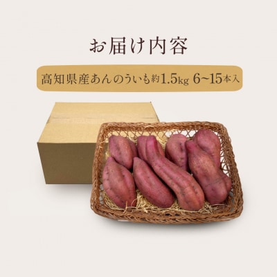 高知県産　あんのういも　約3kg【安納紅芋】[期間限定品]【B03098】