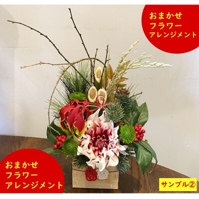 おまかせフラワーアレンジメント「高知のお花で作りました」[期間限定品]【C03040】