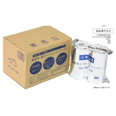 10年保証備蓄用トイレットペーパー200m巻き【C06028】