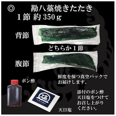 高知県産　勘八(かんぱち)藁焼きたたきセット[期間限定品]【C06033】