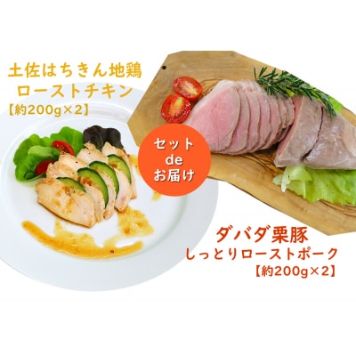 土佐はちきん地鶏ローストチキン&ダバダ栗豚しっとりローストポークセット[期間限定品]【B06073】