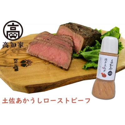 土佐あかうしローストビーフ 約200g×2袋、焼玉葱ドレッシング付き![期間限定品]【C06039】