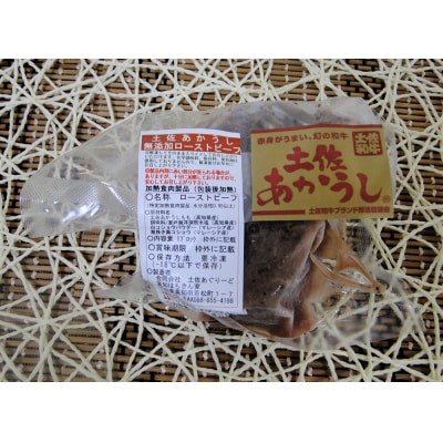 土佐あかうしローストビーフ 約200g×2袋、焼玉葱ドレッシング付き![期間限定品]【C06039】