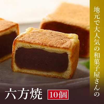 【のし付き】高浜名物　大次郎の六方焼　10個入