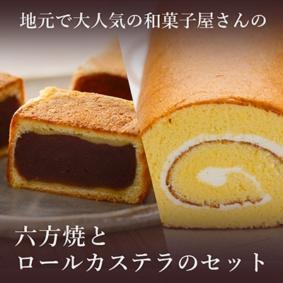 【のし付き】高浜名物　六方焼10個入と和菓子屋の焼くこだわりのロールカステラ1本入