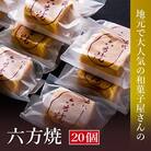 【のし付き】高浜名物　大次郎の六方焼20個入