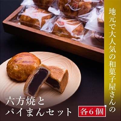 【のし付き】高浜名物　大次郎の六方焼6個とパイまん6個入