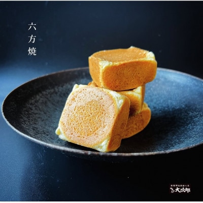 【のし付き】高浜名物　大次郎の六方焼6個とパイまん6個入