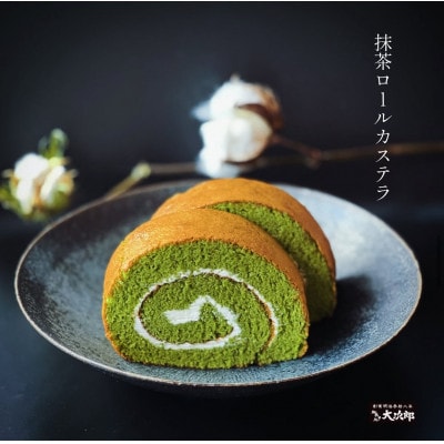 【のし付き】老舗菓子処「大次郎」が焼くこだわりの抹茶ロールカステラ 1本