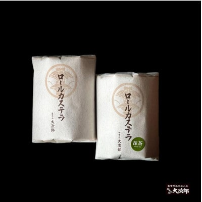 【のし付き】老舗菓子処「大次郎」が焼くこだわりのロールカステラ+抹茶ロールカステラ 各1本ずつ