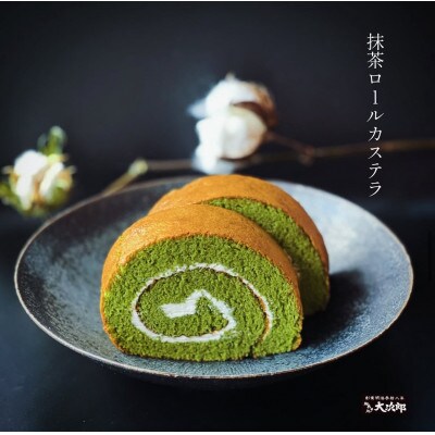【のし付き】老舗菓子処「大次郎」が焼くこだわりのロールカステラ+抹茶ロールカステラ 各1本ずつ