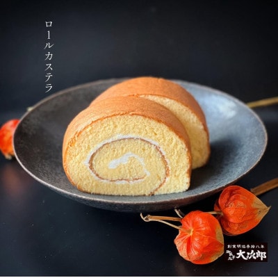 老舗菓子処「大次郎」が焼くこだわりのロールカステラ+抹茶ロールカステラ 各1本ずつ