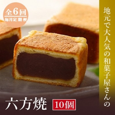 【毎月定期便】高浜名物　大次郎の六方焼　10個入全6回