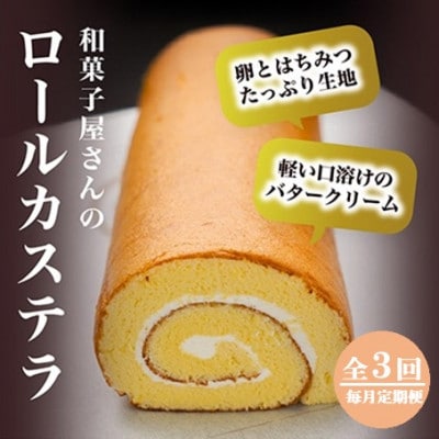 【毎月定期便】和菓子屋の焼くこだわりのロールカステラ1本入全3回