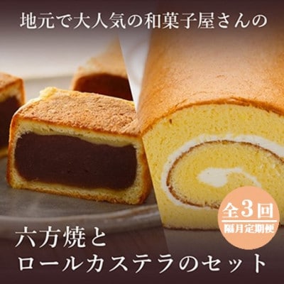 【2ヵ月毎定期便】高浜名物　六方焼10個入と和菓子屋の焼くこだわりのロールカステラ1本入全3回