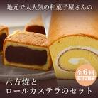 【毎月定期便】高浜名物　六方焼10個入と和菓子屋の焼くこだわりのロールカステラ1本入全6回