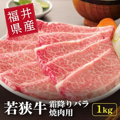 福井県産【若狭牛】霜降バラ焼肉用1kg